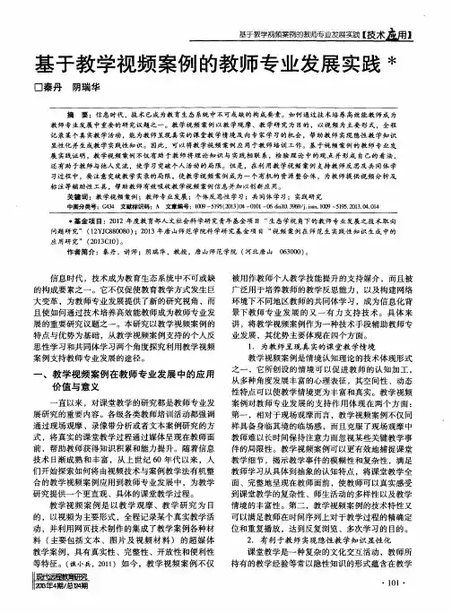 基于教学视频案例的教师专业发展实践