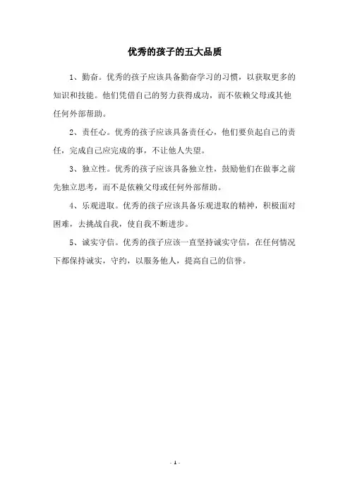 优秀的孩子的五大品质