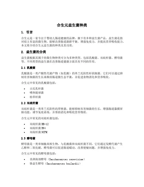 合生元益生菌种类