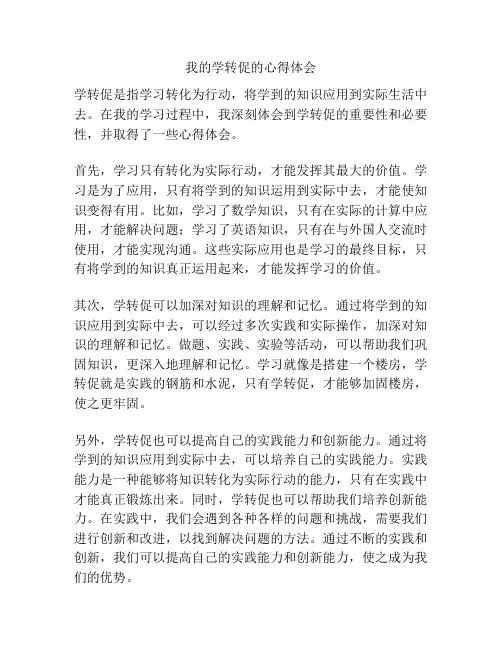 我的学转促的心得体会