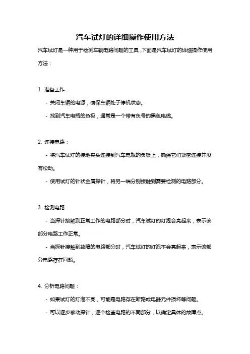 汽车试灯的详细操作使用方法