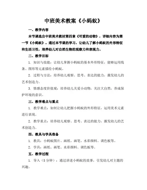 中班美术教案《小蚂蚁》