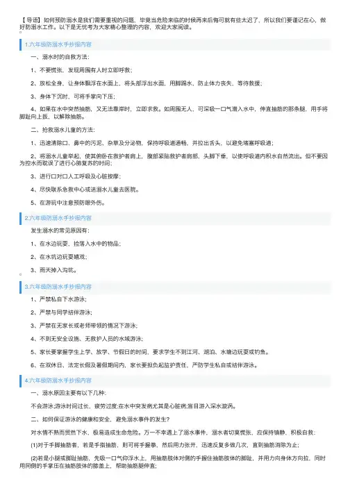 六年级防溺水手抄报内容5篇