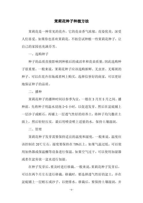 茉莉花种子种植方法