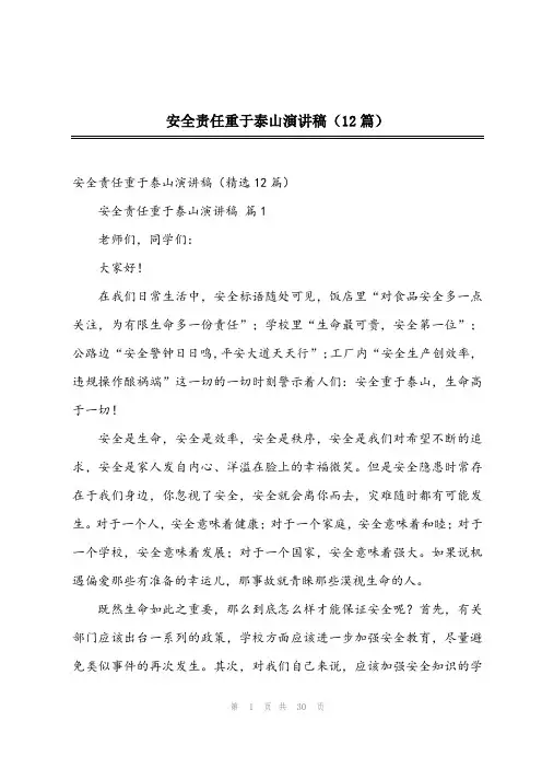 2024年安全责任重于泰山演讲稿(12篇)