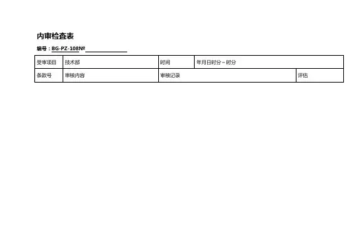 【精编_推荐】技术部内审检查表