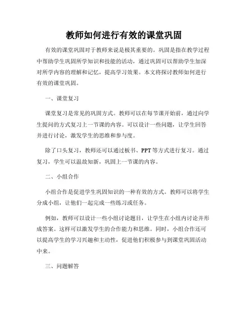 教师如何进行有效的课堂巩固