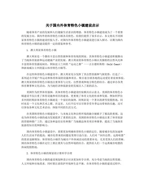 关于国内外体育特色小镇建设启示