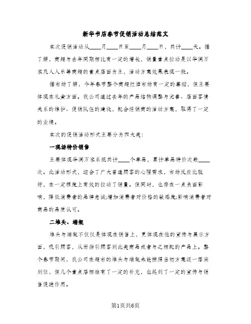 新华书店春节促销活动总结范文（2篇）