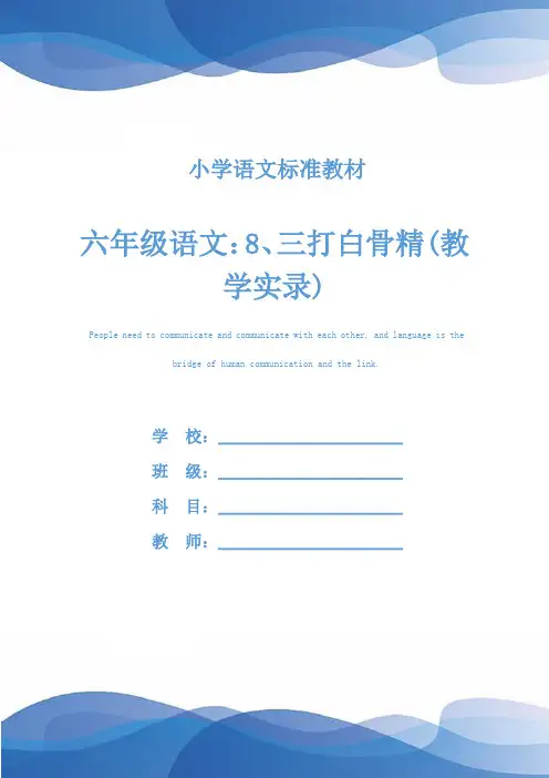 六年级语文：8、三打白骨精(教学实录)