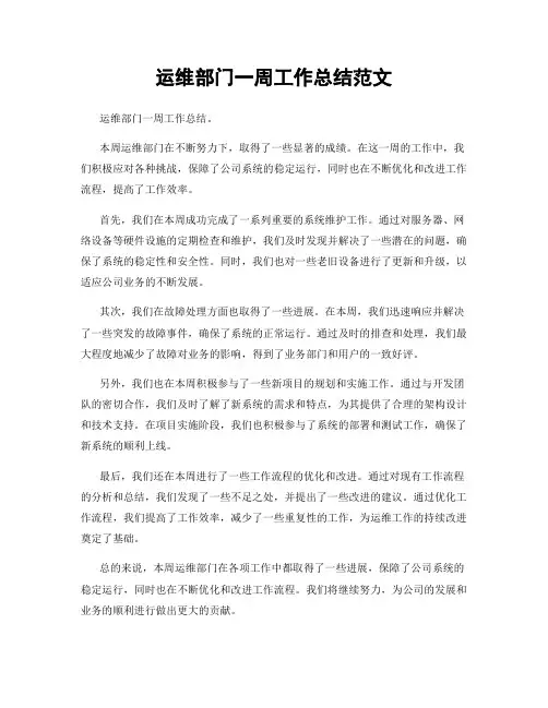 运维部门一周工作总结范文