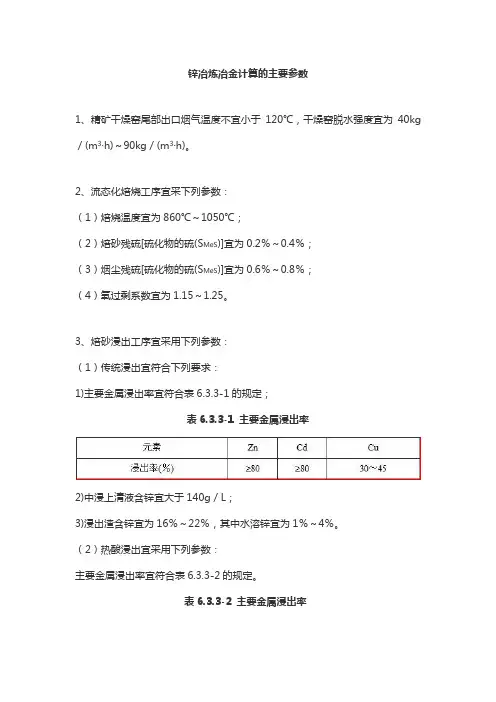 锌冶炼冶金计算的主要参数