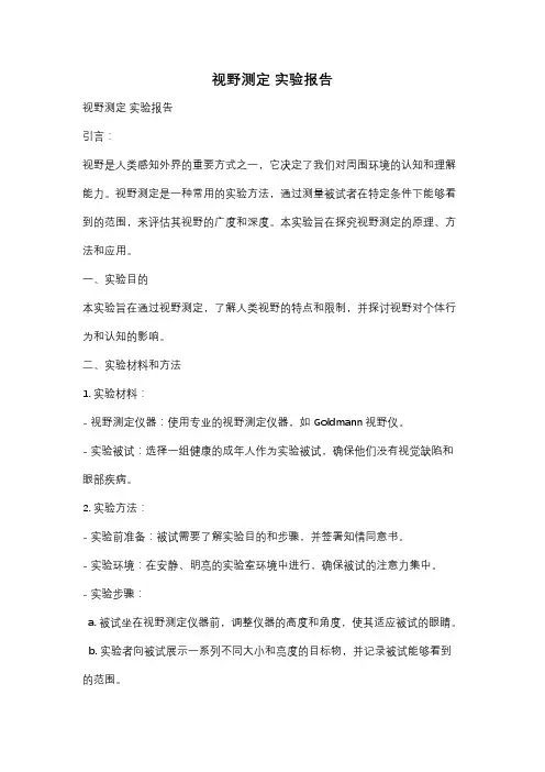 视野测定 实验报告