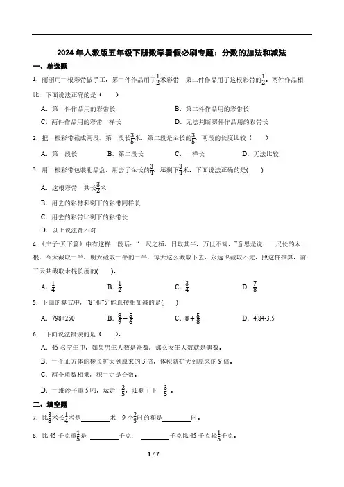2024年人教版五年级下册数学暑假必刷专题：分数的加法和减法(含答案)