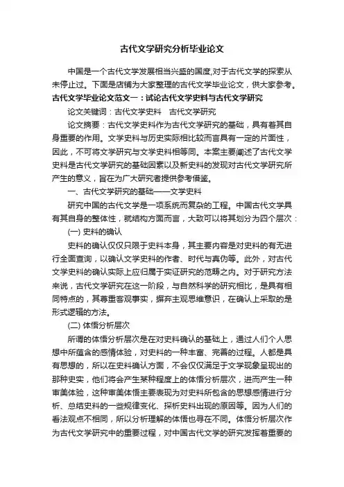 古代文学研究分析毕业论文