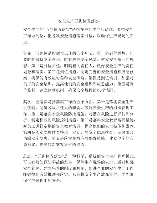 安全生产五到位五落实