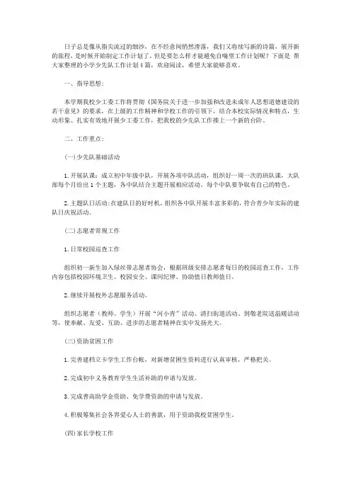 2020【热门】小学少先队工作计划4篇
