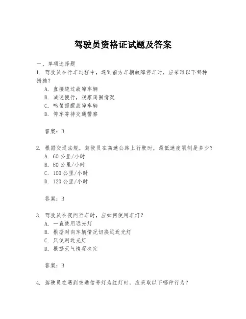驾驶员资格证试题及答案
