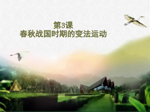 第3课春秋战国时期的变法运动