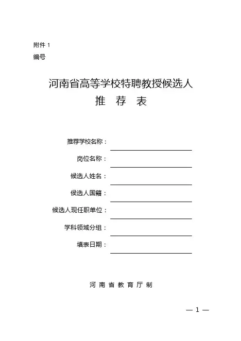 河南高等学校特聘教授候选人推荐表