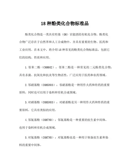 18种酚类化合物标准品