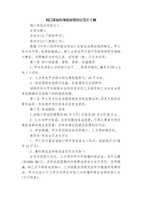 档口承包标准版合同协议范文5篇