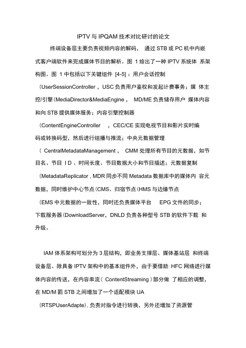 IPTV与IPQAM技术对比研讨的论文