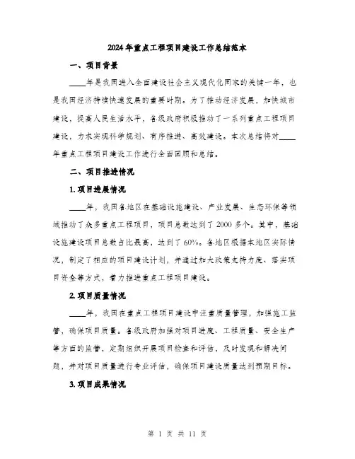 2024年重点工程项目建设工作总结范本(三篇)