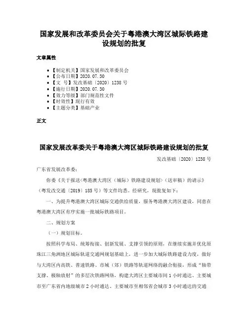 国家发展和改革委员会关于粤港澳大湾区城际铁路建设规划的批复