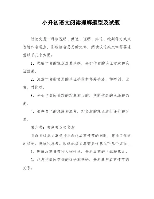 小升初语文阅读理解题型及试题