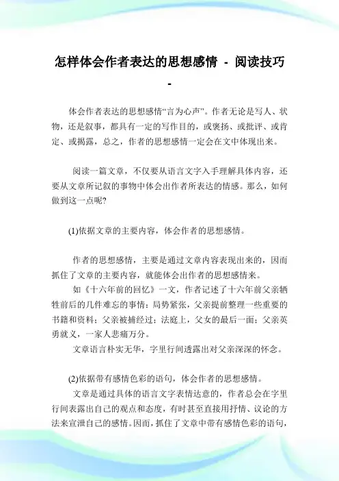 怎样体会作者表达的思想感情-阅读技巧.doc