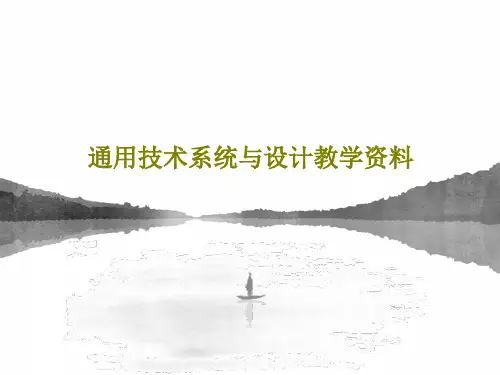 通用技术系统与设计教学资料PPT文档共36页