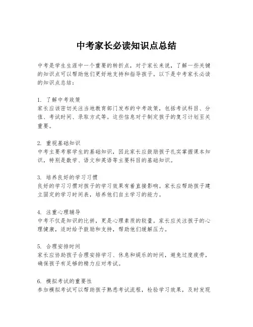中考家长必读知识点总结