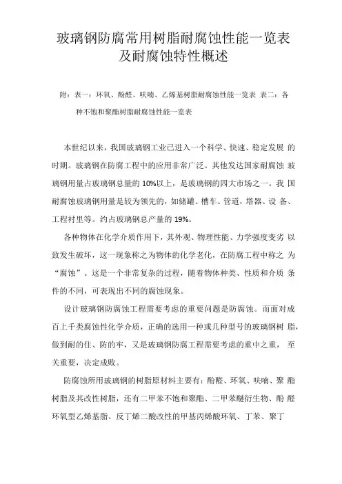 玻璃钢防腐工程常用树脂防腐性能一览表及防腐性能概述