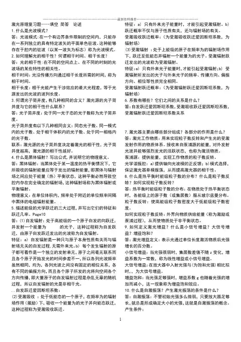 激光原理与技术复习——简答题精编版