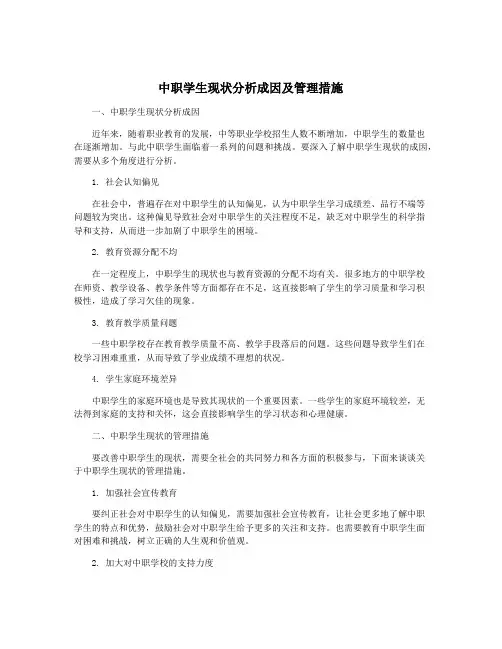 中职学生现状分析成因及管理措施