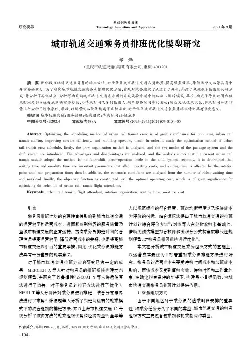 城市轨道交通乘务员排班优化模型研究