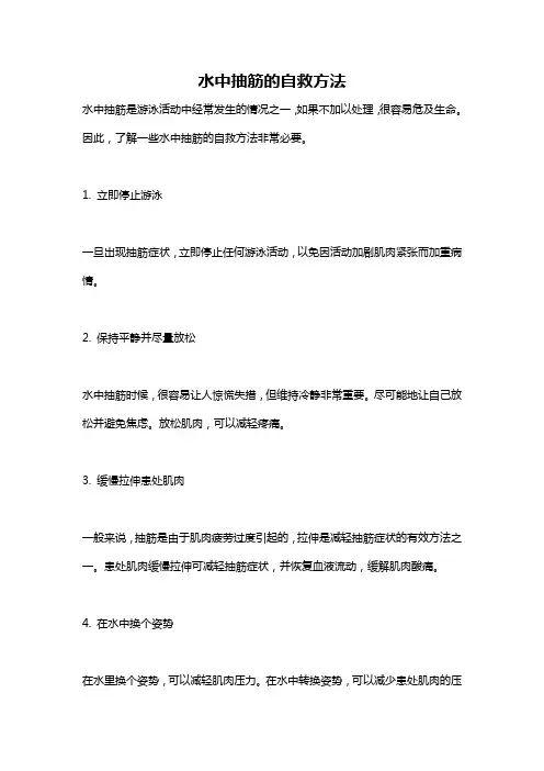 水中抽筋的自救方法
