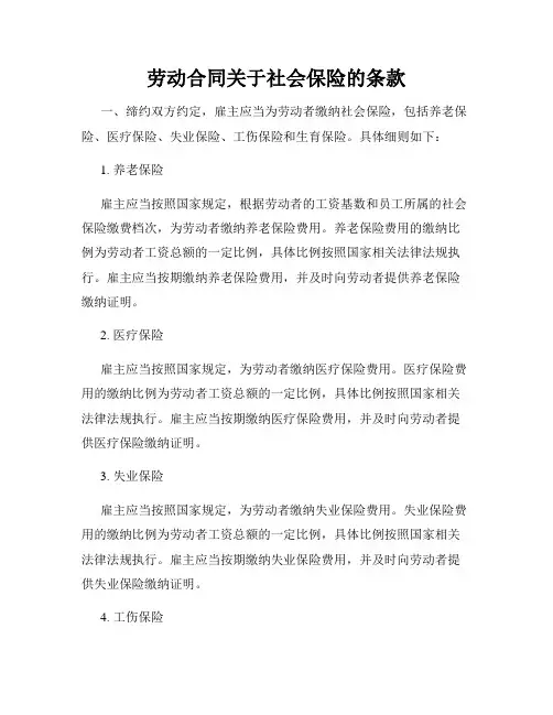 劳动合同关于社会保险的条款