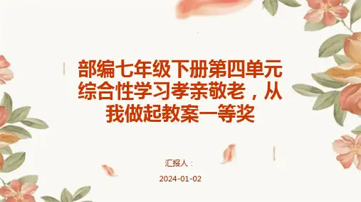 部编七年级下册第四单元综合性学习孝亲敬老,从我做起教案一等奖