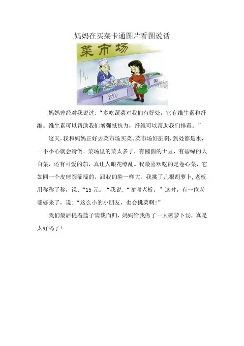 妈妈在买菜卡通图片看图说话