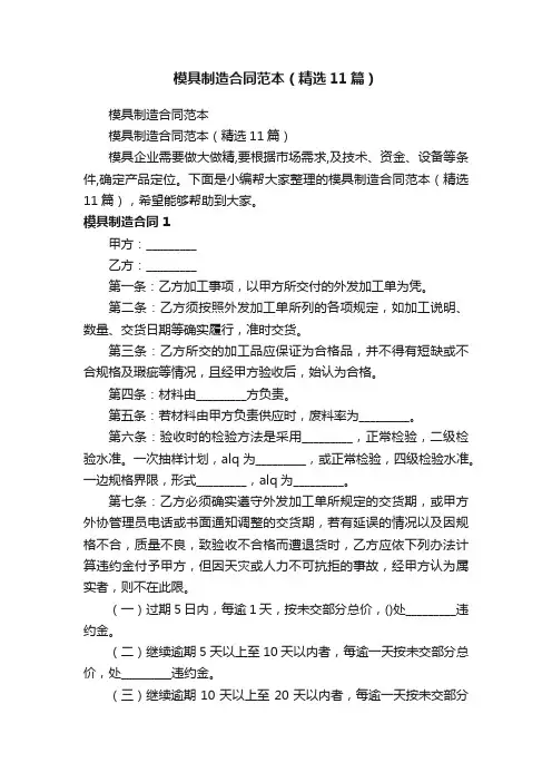 模具制造合同范本（精选11篇）
