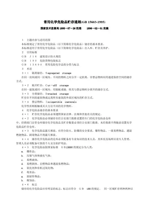 常用化学危险品贮存通则(GB