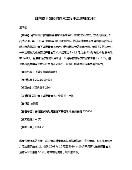 耳内镜下鼓膜置管术治疗中耳炎临床分析