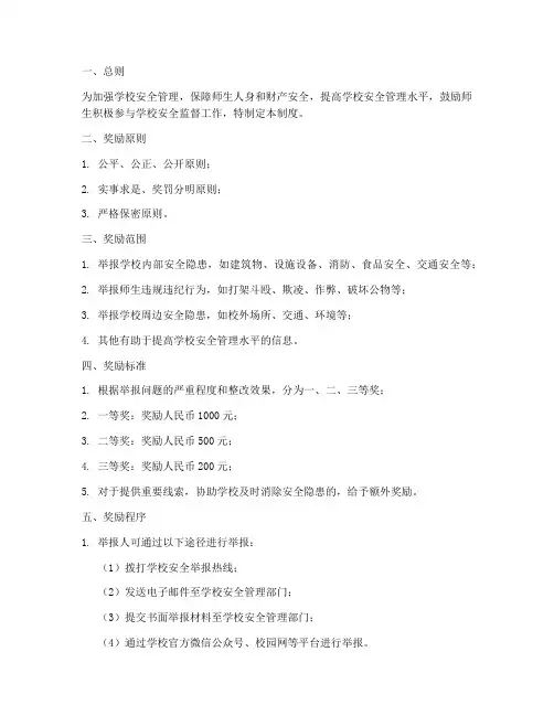学校安全举报奖励管理制度