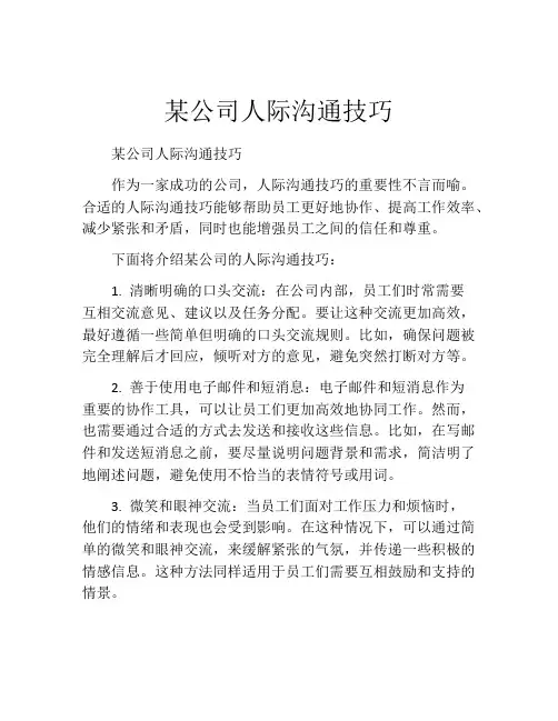 某公司人际沟通技巧