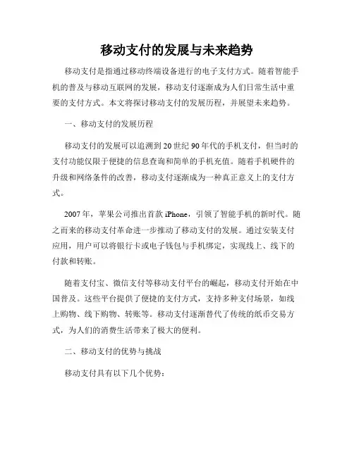 移动支付的发展与未来趋势