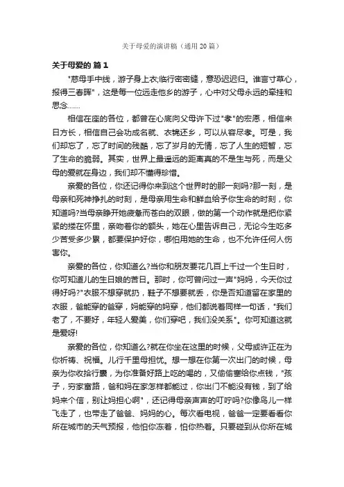 关于母爱的演讲稿（通用20篇）