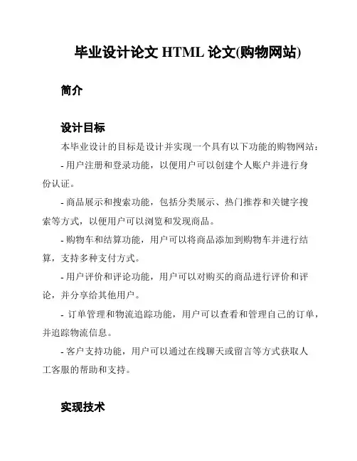 毕业设计论文 HTML论文(购物网站)