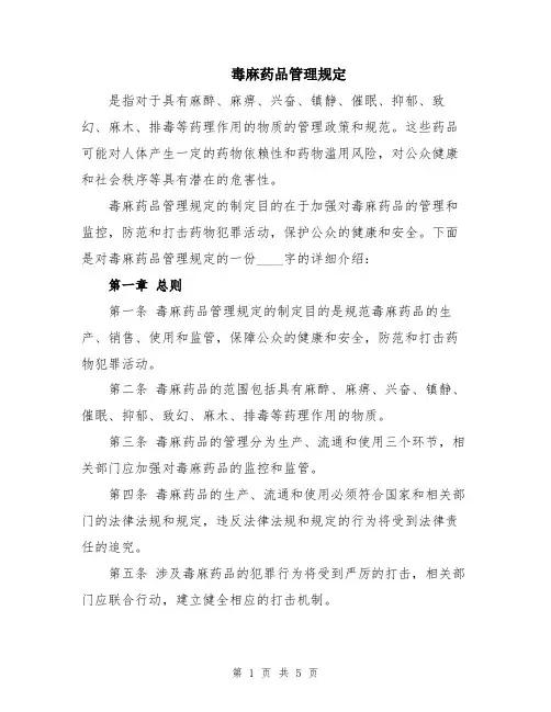 毒麻药品管理规定